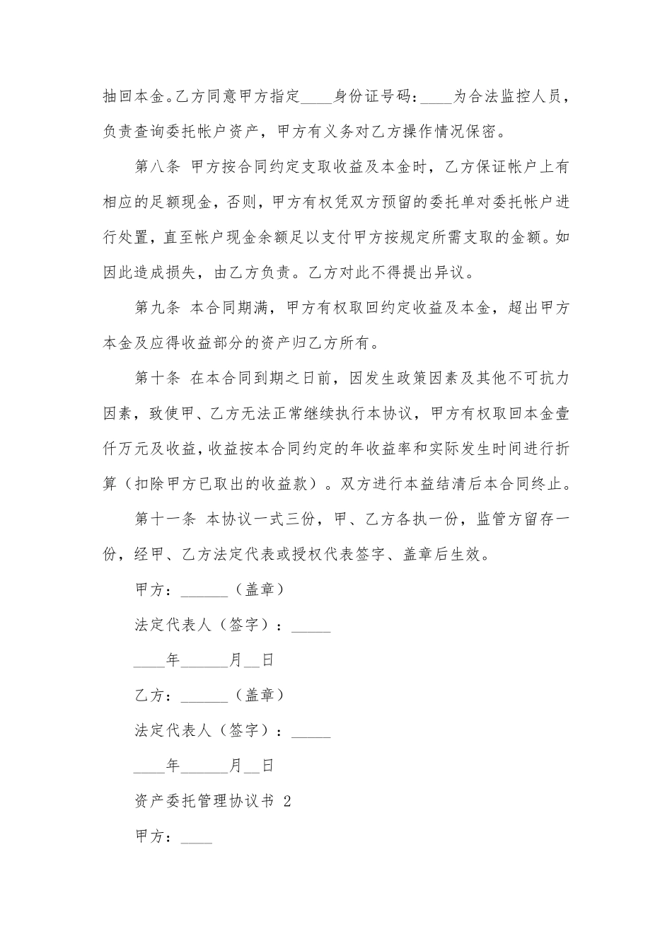 资产委托管理协议书_第3页