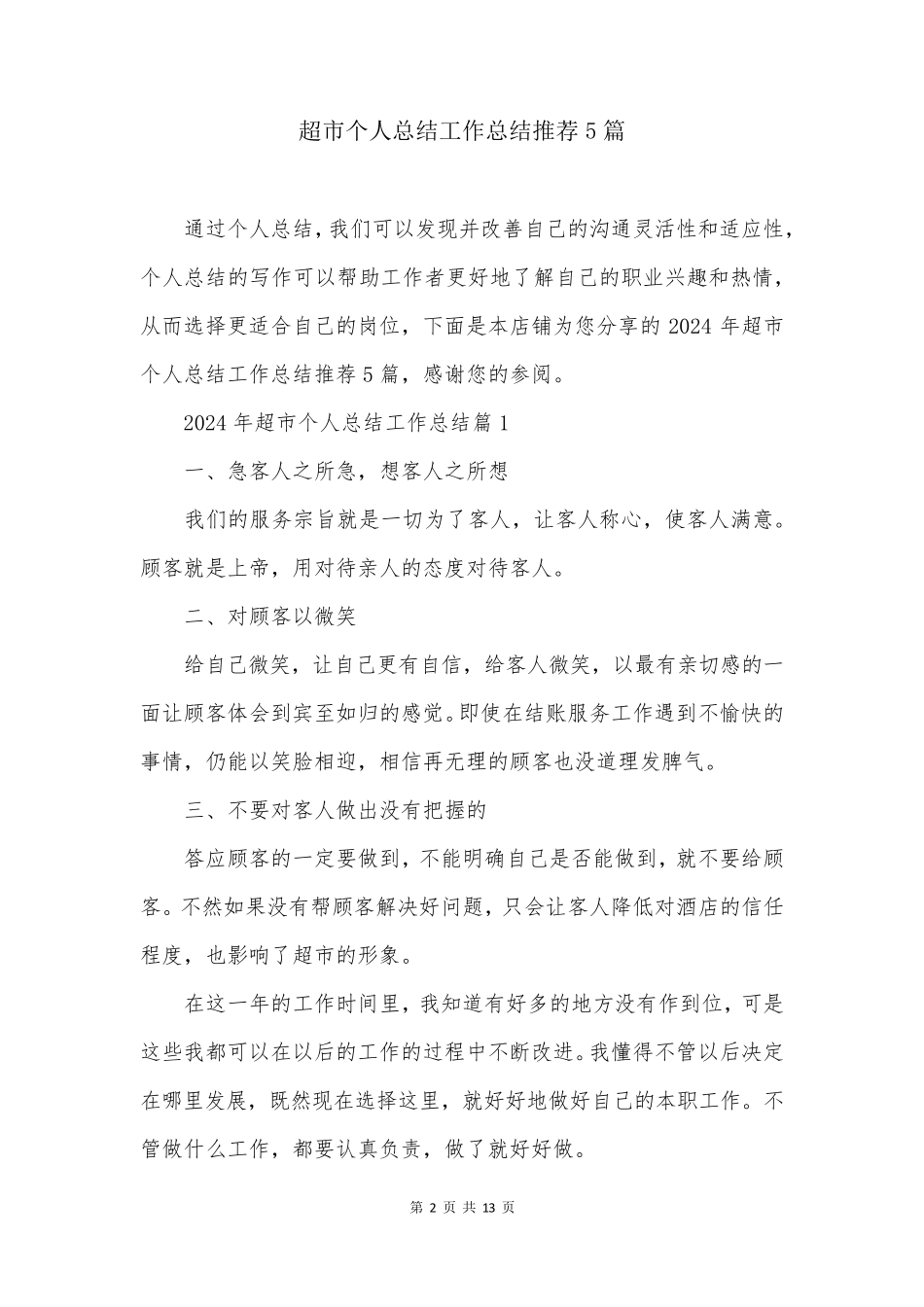 超市个人总结工作总结推荐5篇_第2页