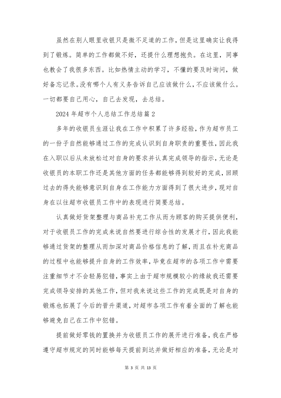 超市个人总结工作总结推荐5篇_第3页