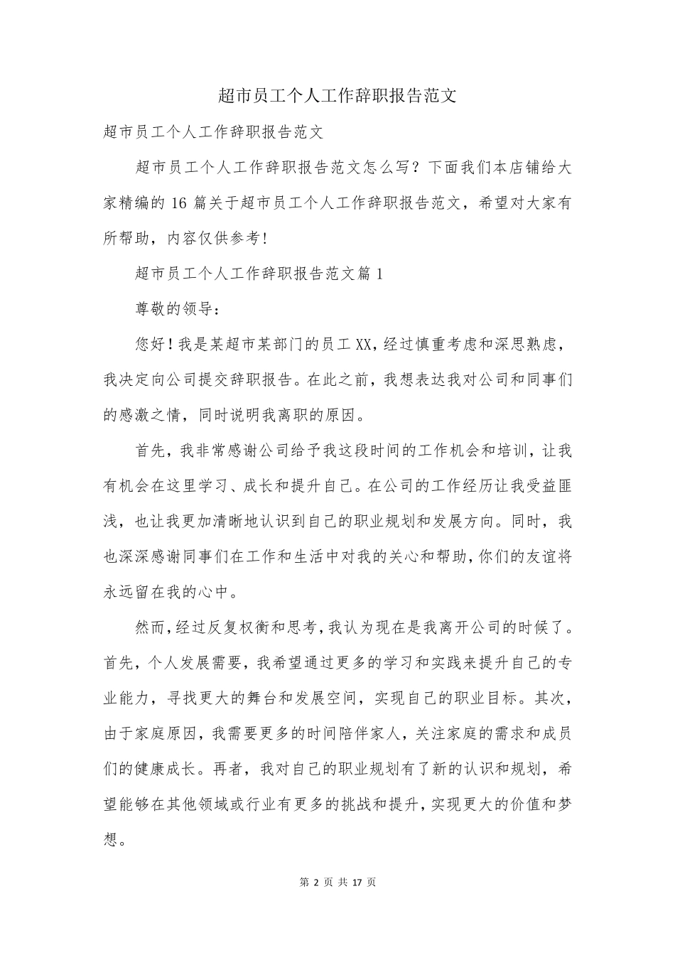 超市员工个人工作辞职报告范文_第2页