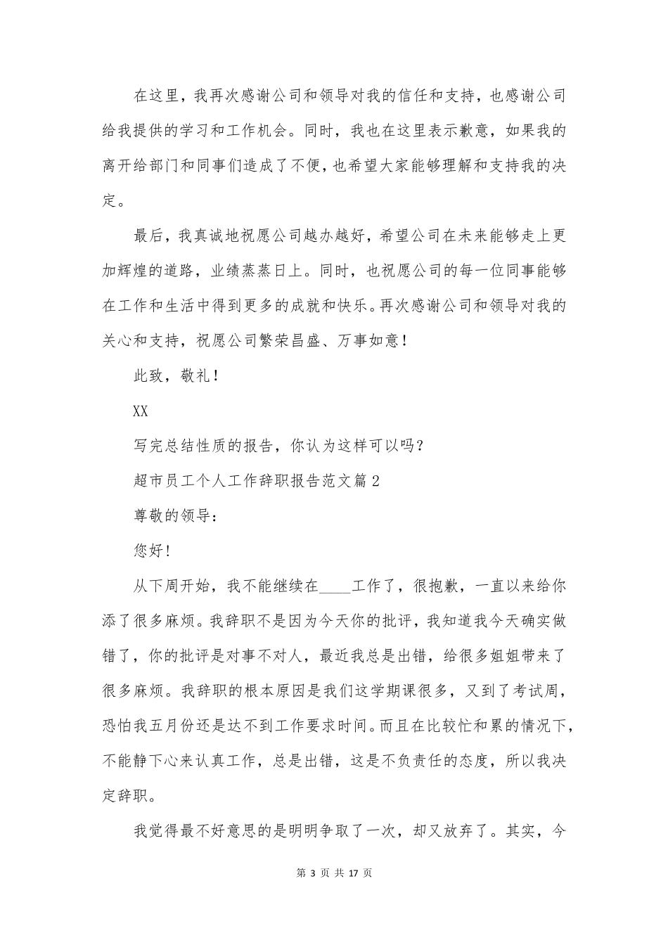 超市员工个人工作辞职报告范文_第3页