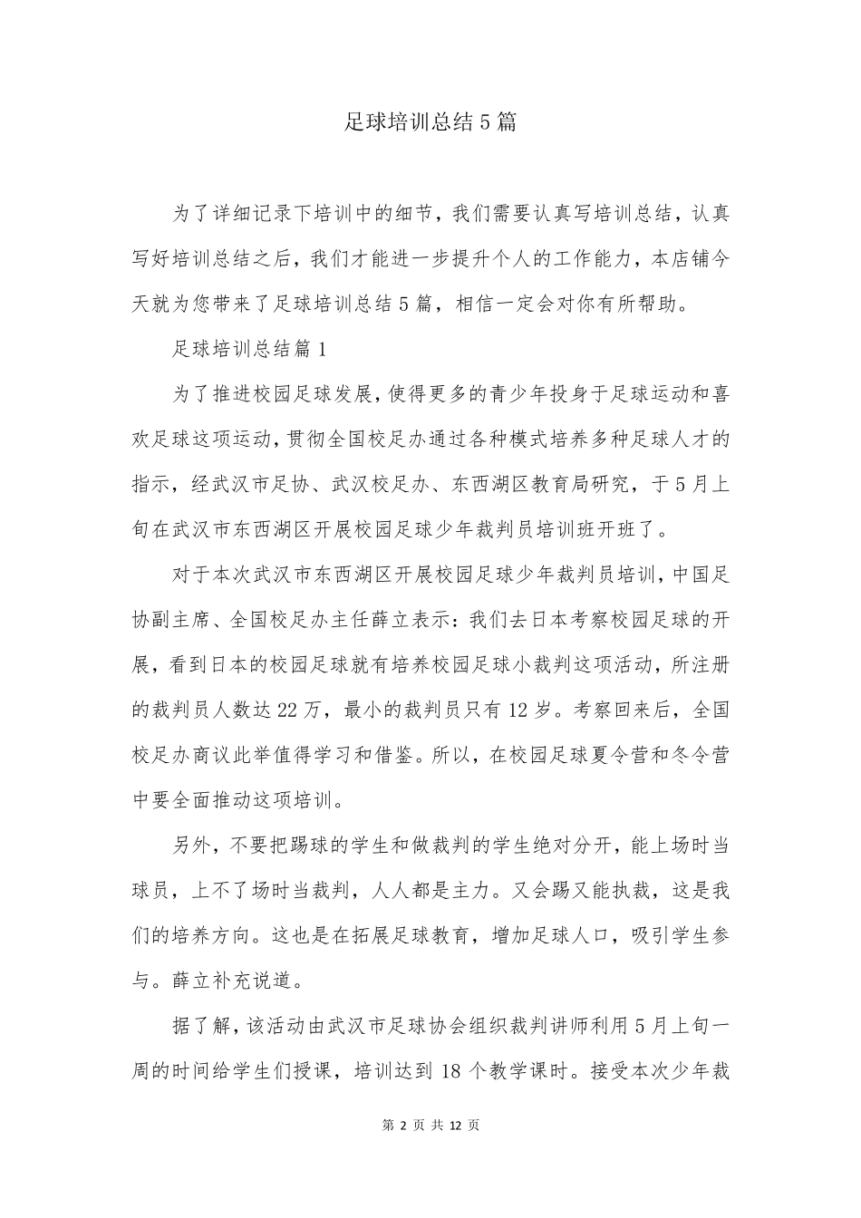 足球培训总结5篇_第2页