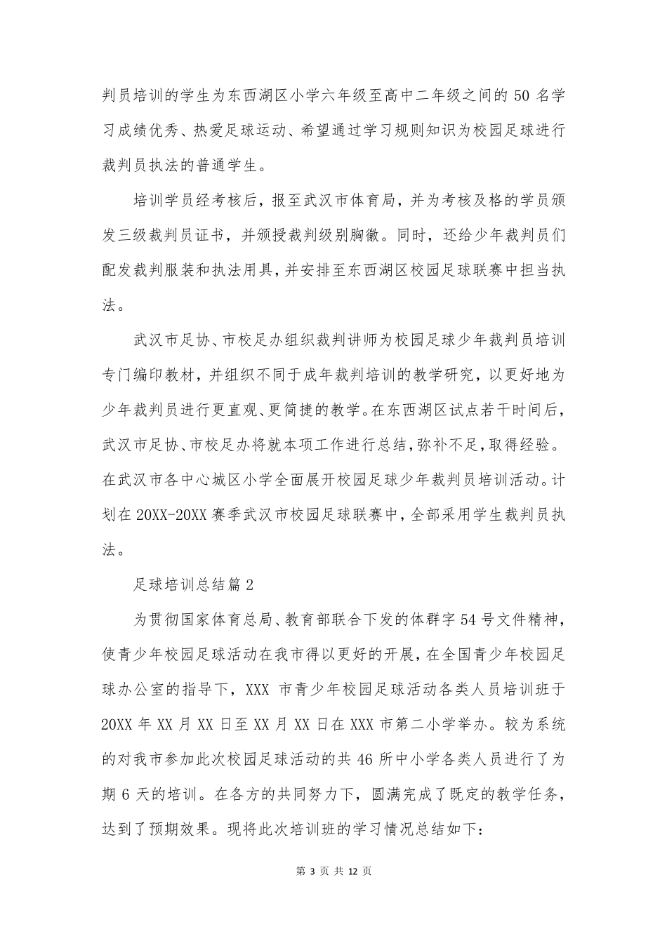 足球培训总结5篇_第3页