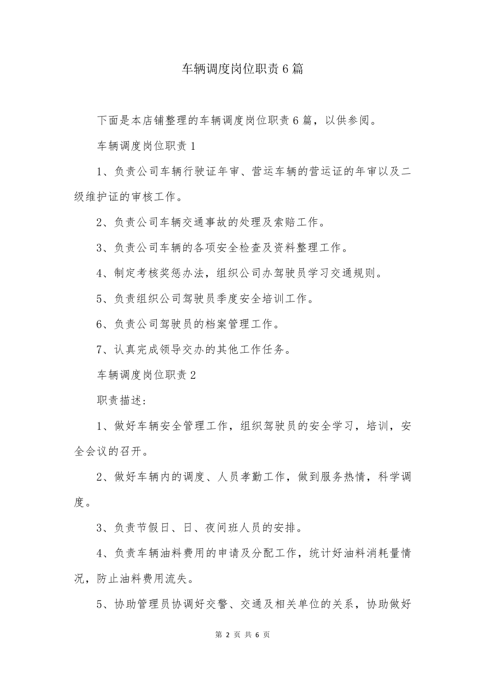 车辆调度岗位职责6篇_第2页