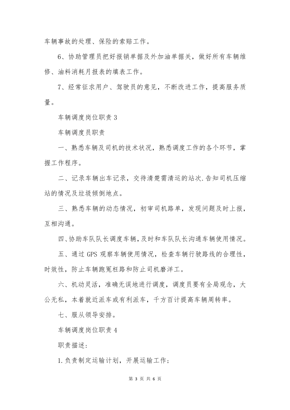 车辆调度岗位职责6篇_第3页