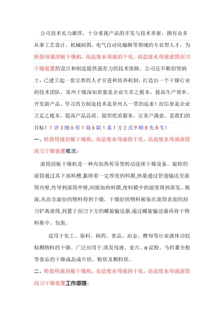转鼓刮板干燥机-高盐废水母液滚筒刮刀干燥装置