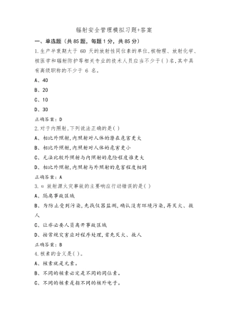 辐射安全管理模拟习题+答案