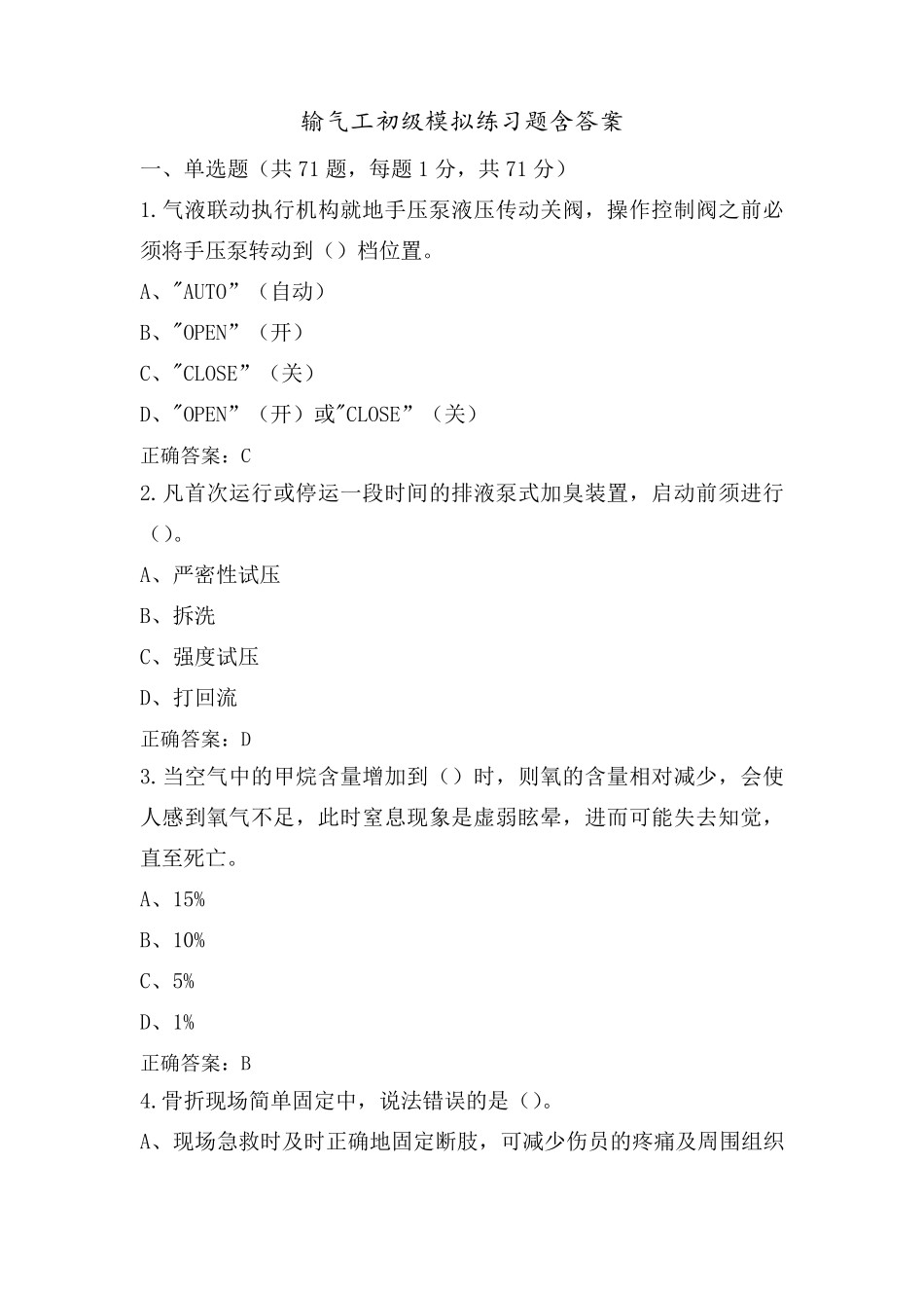 输气工初级模拟练习题含答案_第1页