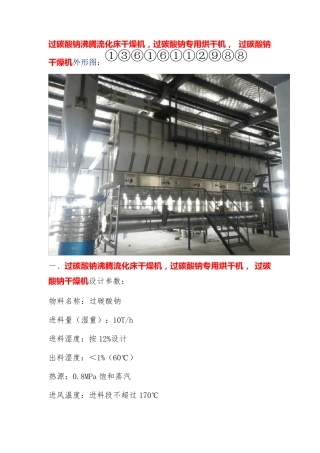 过碳酸钠沸腾流化床干燥机,过碳酸钠专用烘干机  选型方案