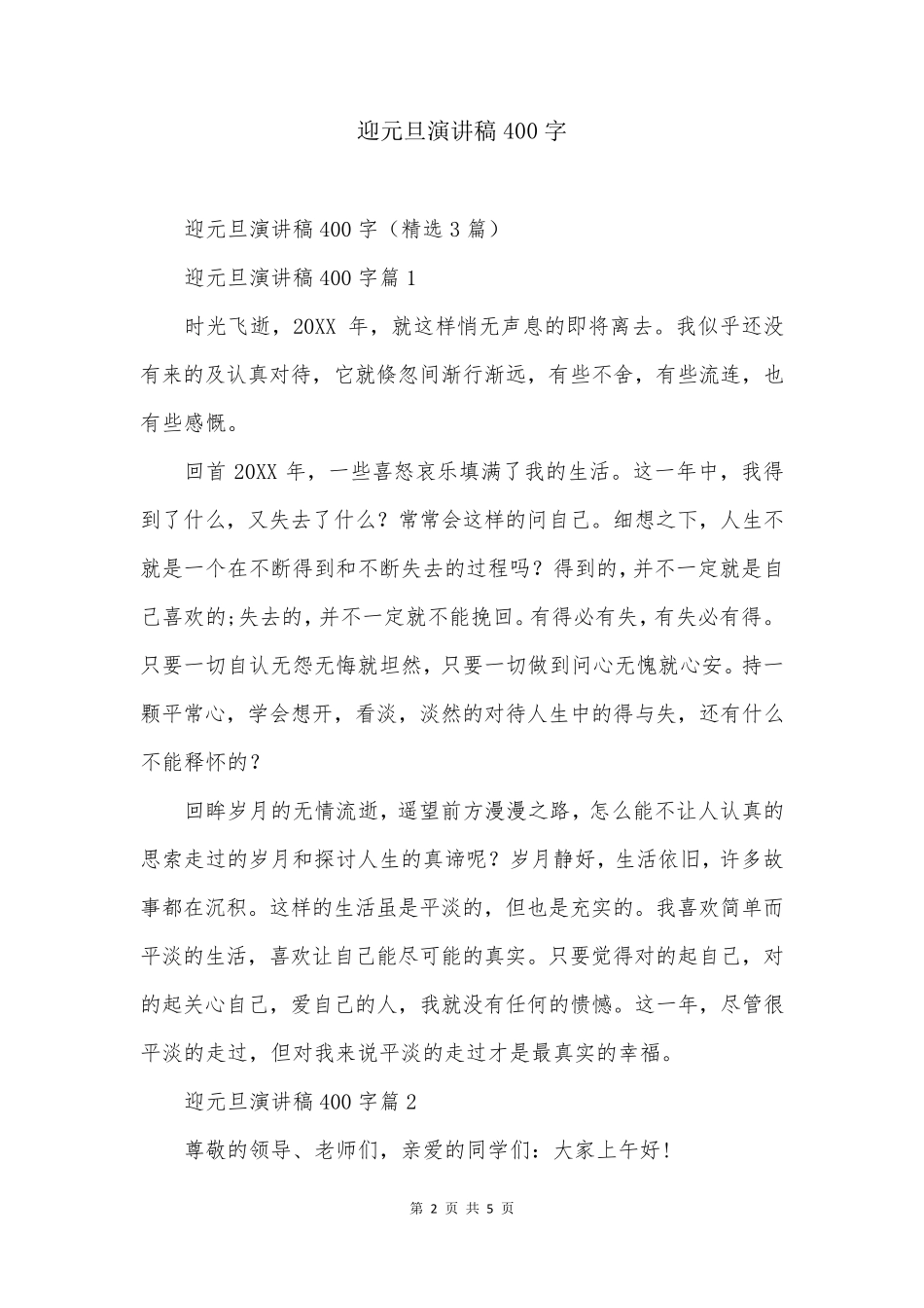 迎元旦演讲稿400字_第2页