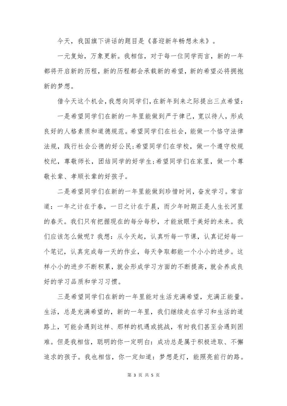 迎元旦演讲稿400字_第3页