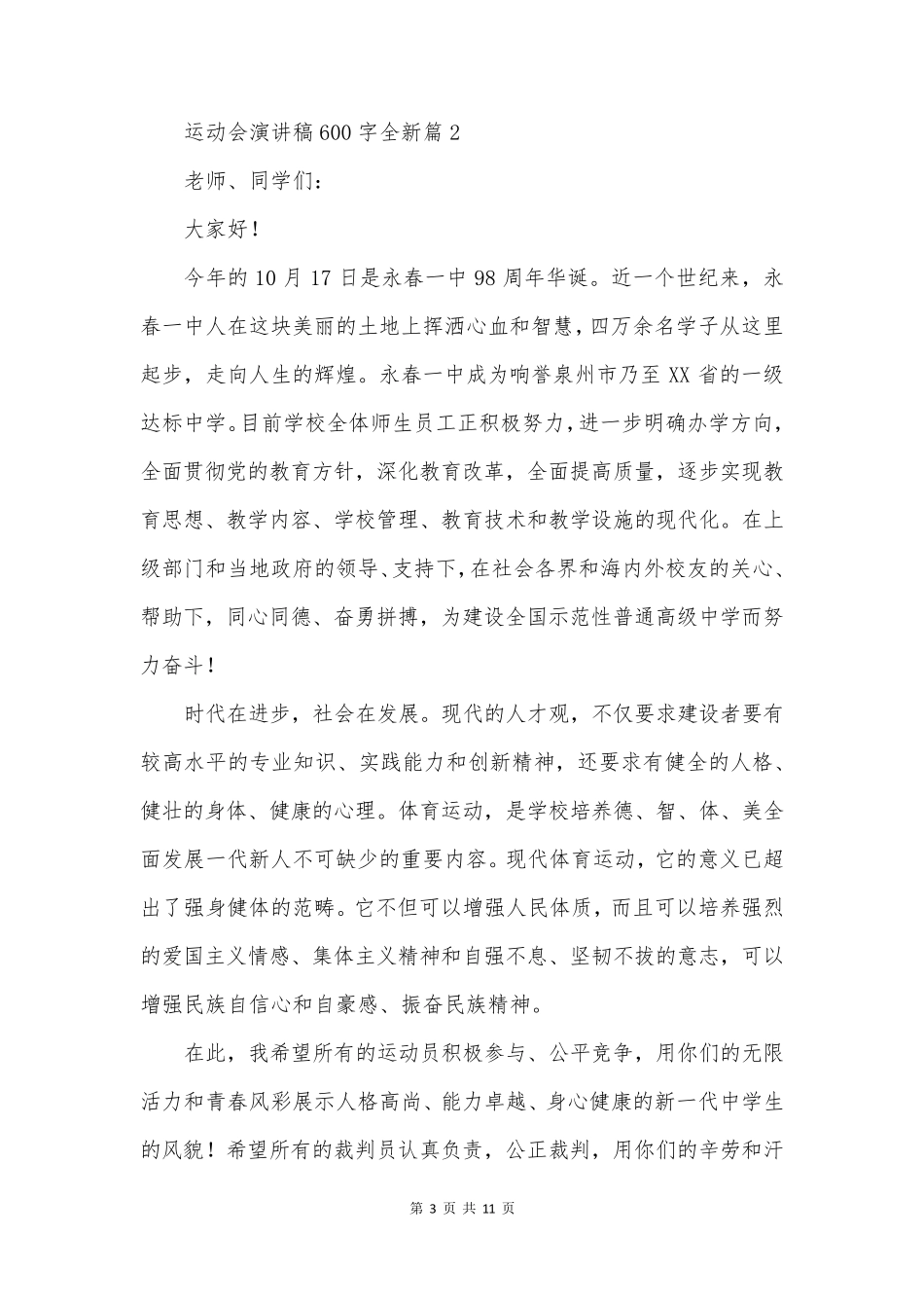 运动会演讲稿600字全新8篇_第3页