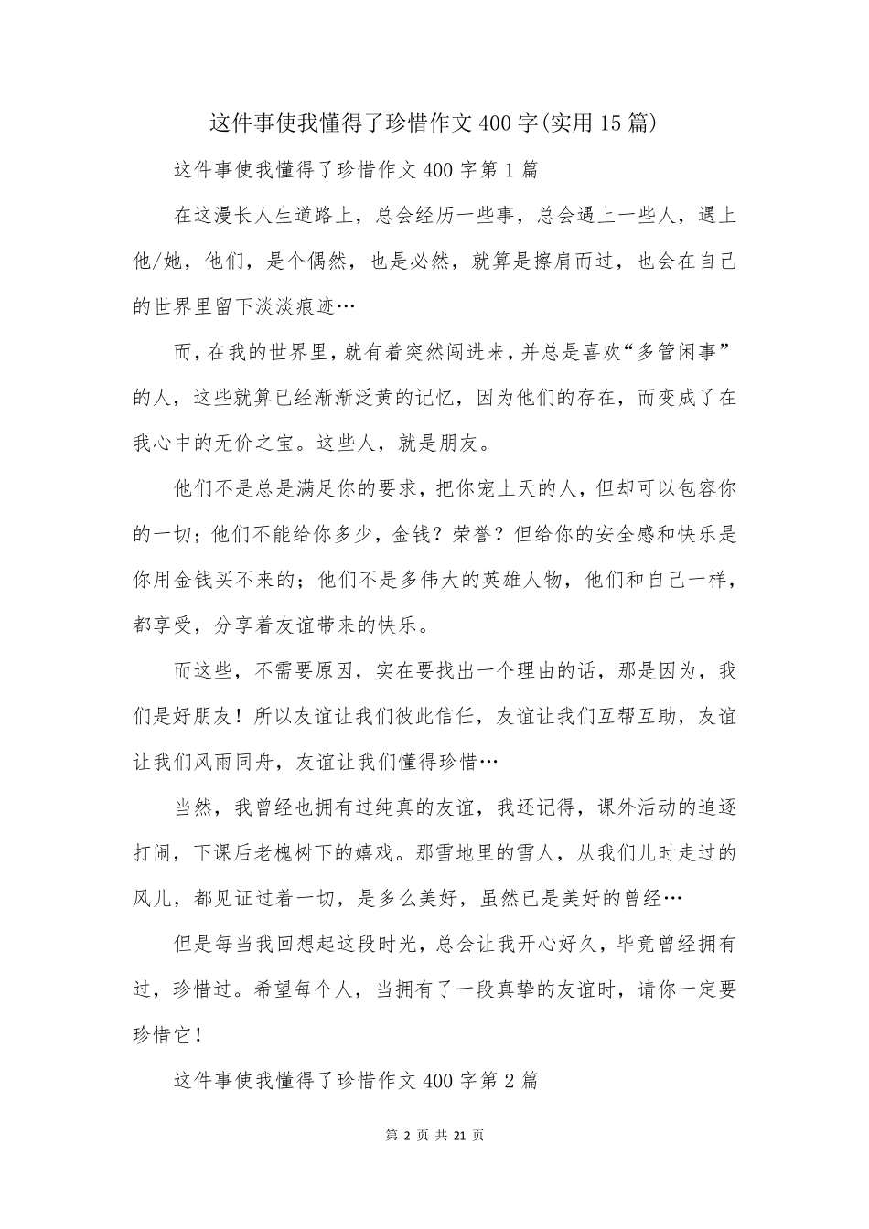 这件事使我懂得了珍惜作文400字(实用15篇)_第2页
