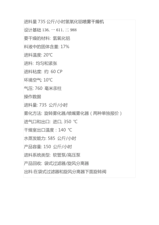 进料量735公斤小时氢氧化铝喷雾干燥机
