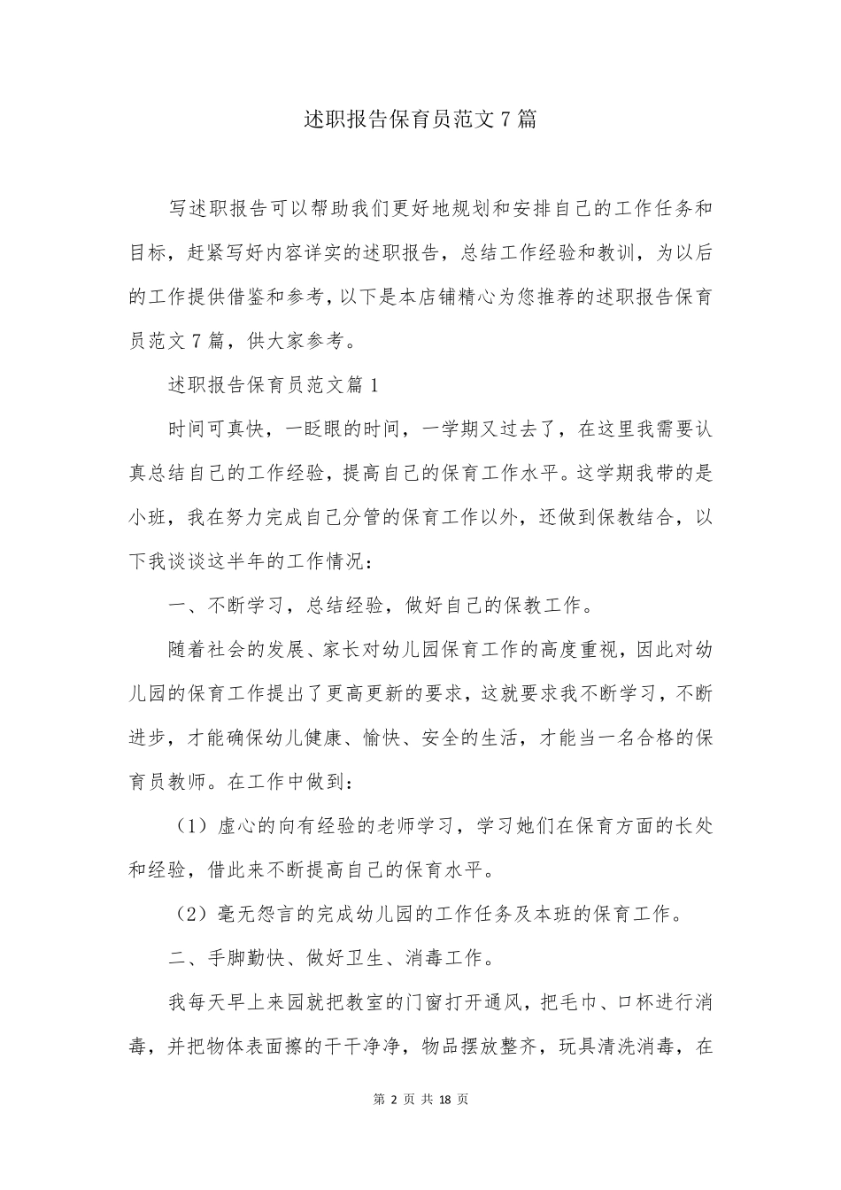 述职报告保育员范文7篇_第2页