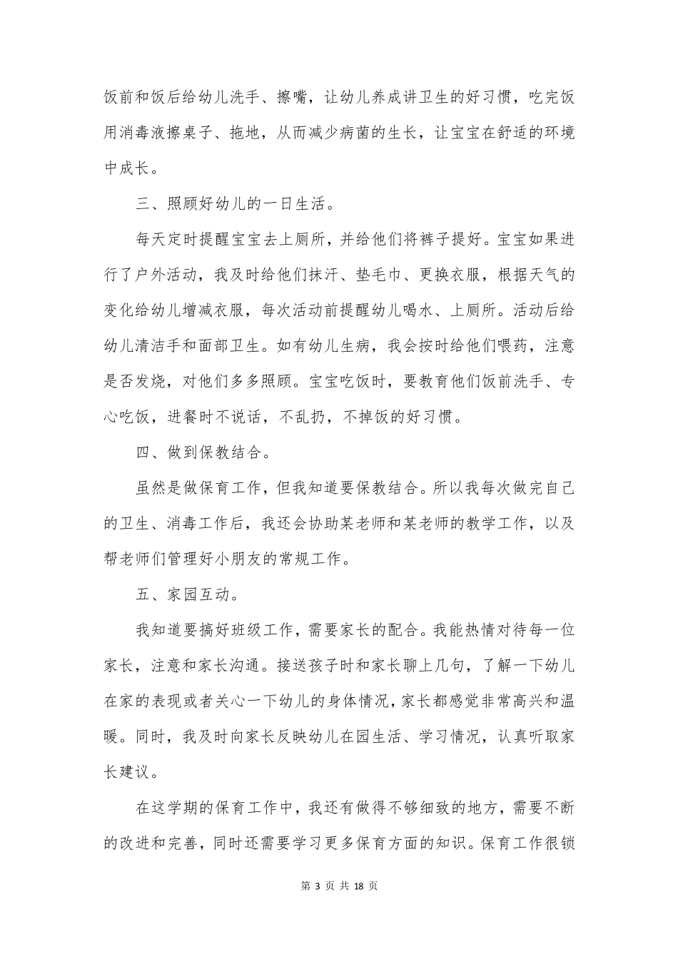 述职报告保育员范文7篇_第3页