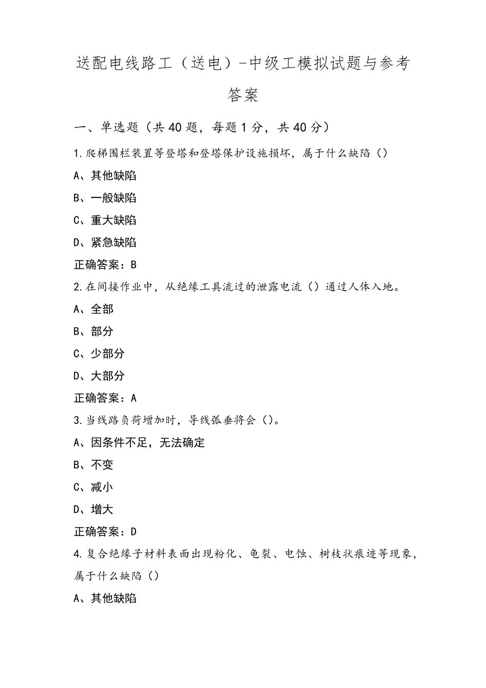 送配电线路工(送电)-中级工模拟试题与参考答案_第1页