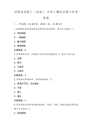 送配电线路工(送电)-中级工模拟试题与参考答案