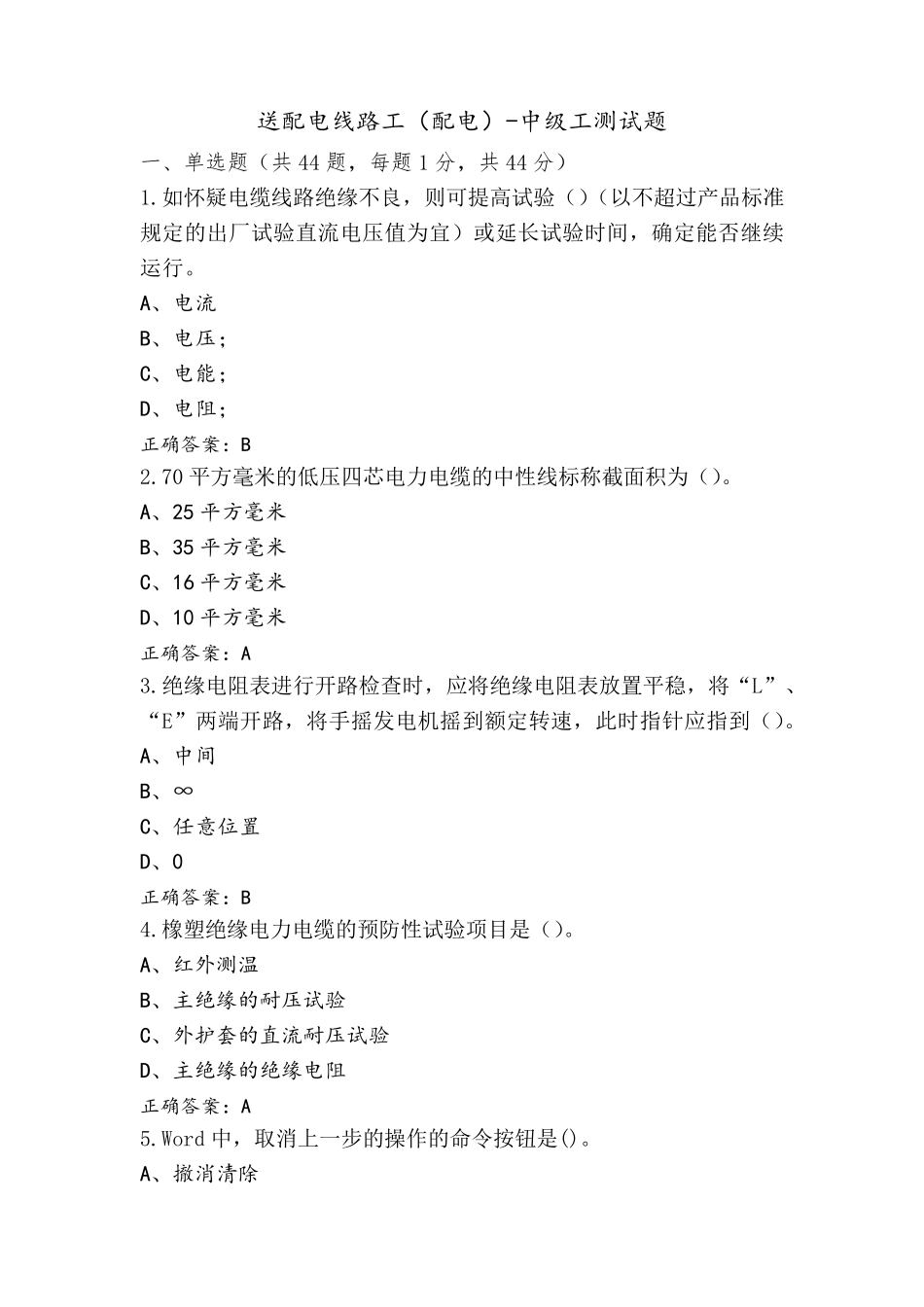送配电线路工(配电)-中级工测试题_第1页
