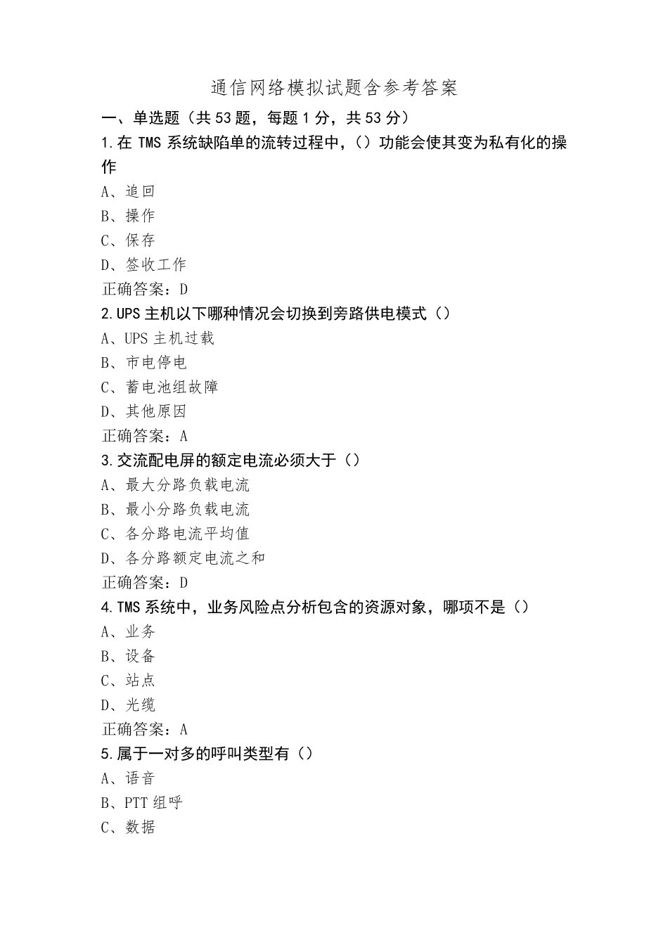 通信网络模拟试题含参考答案_第1页