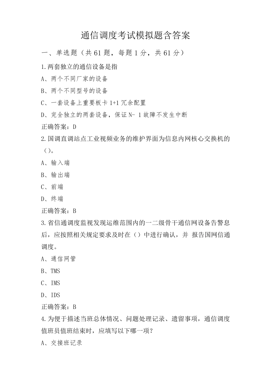 通信调度考试模拟题含答案_第1页