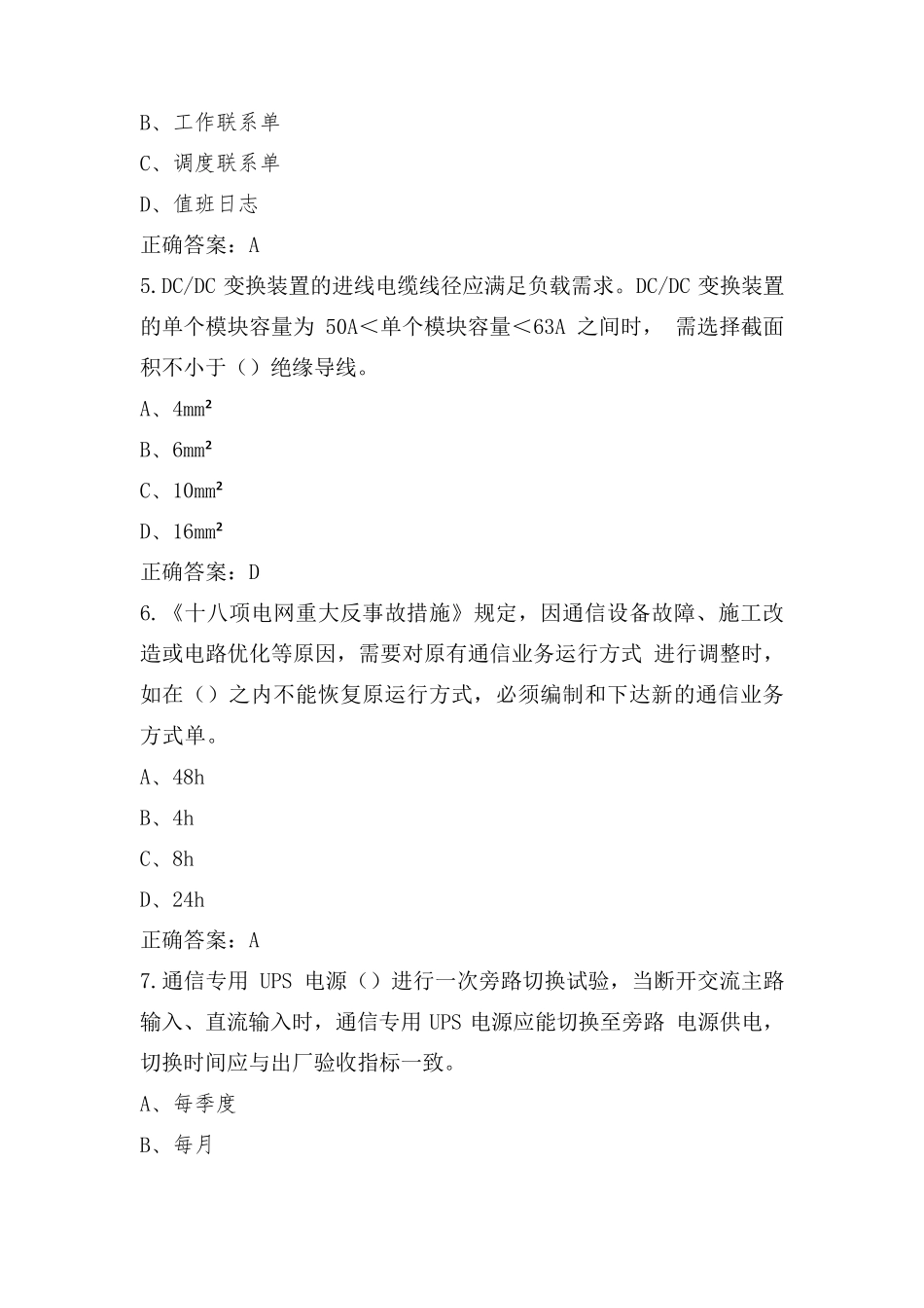 通信调度考试模拟题含答案_第2页