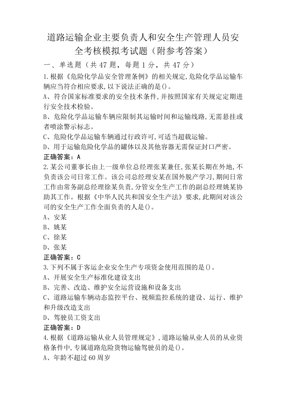 道路运输企业主要负责人和安全生产管理人员安全考核模拟考试题(附参考答案)_第1页