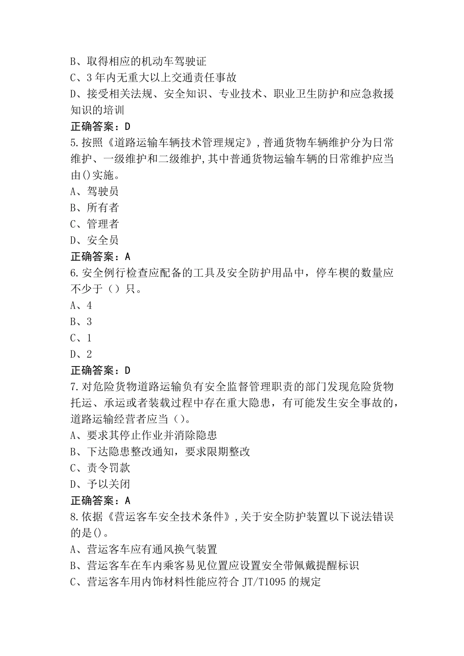 道路运输企业主要负责人和安全生产管理人员安全考核模拟考试题(附参考答案)_第2页