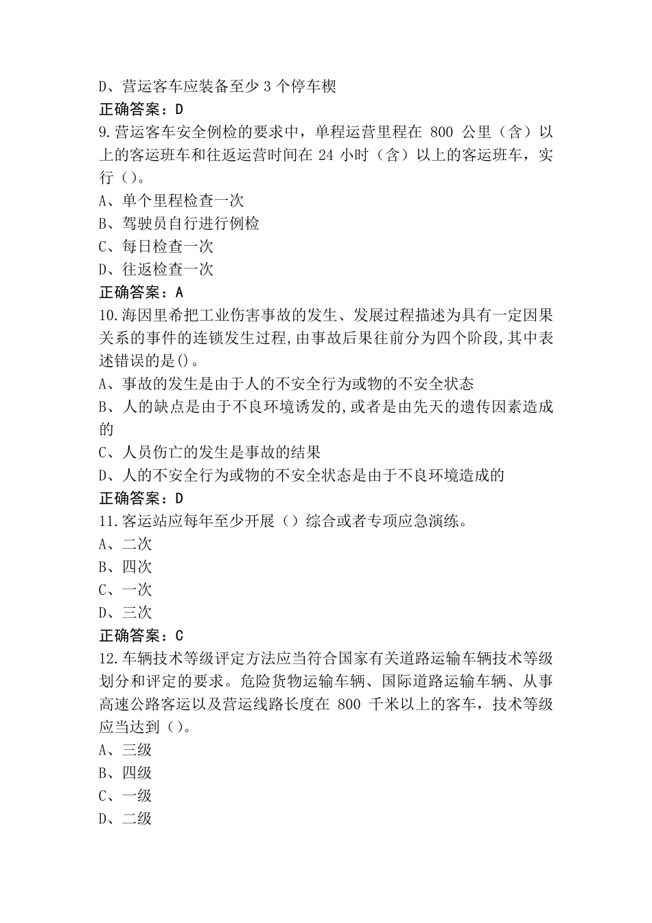 道路运输企业主要负责人和安全生产管理人员安全考核模拟考试题(附参考答案)_第3页