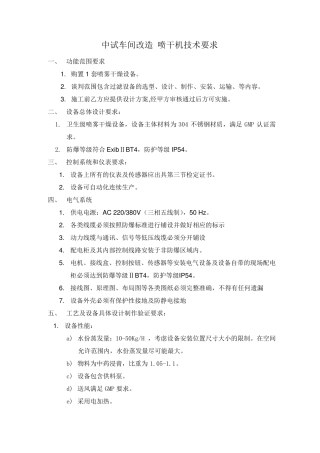 配方颗粒项目-喷干设备技术要求