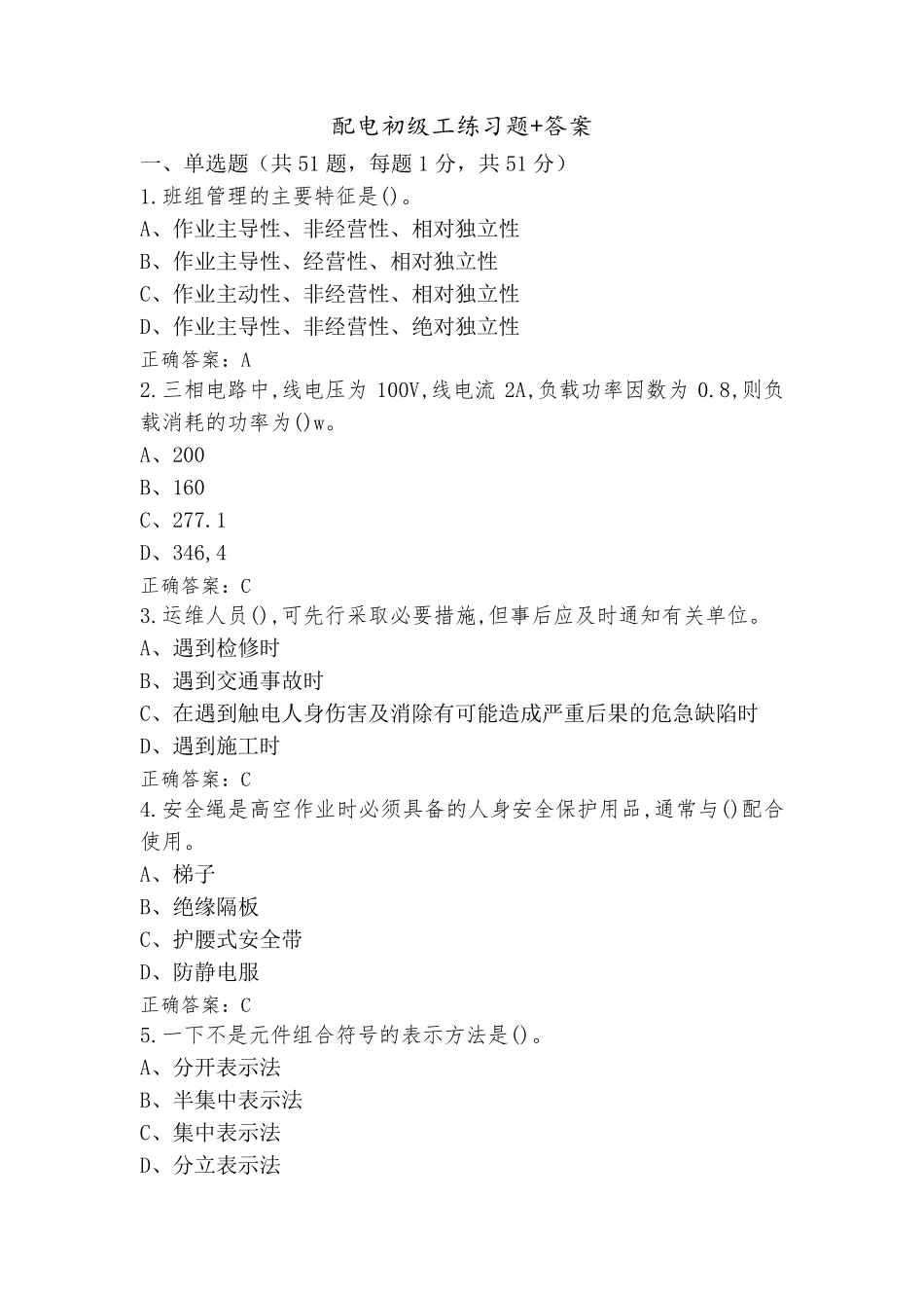 配电初级工练习题+答案_第1页