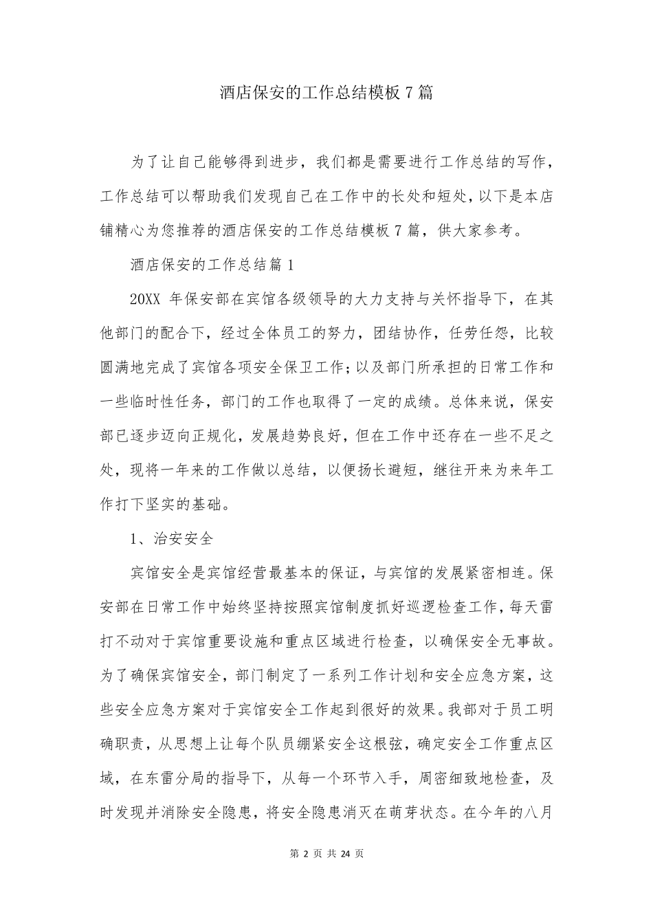 酒店保安的工作总结模板7篇_第2页