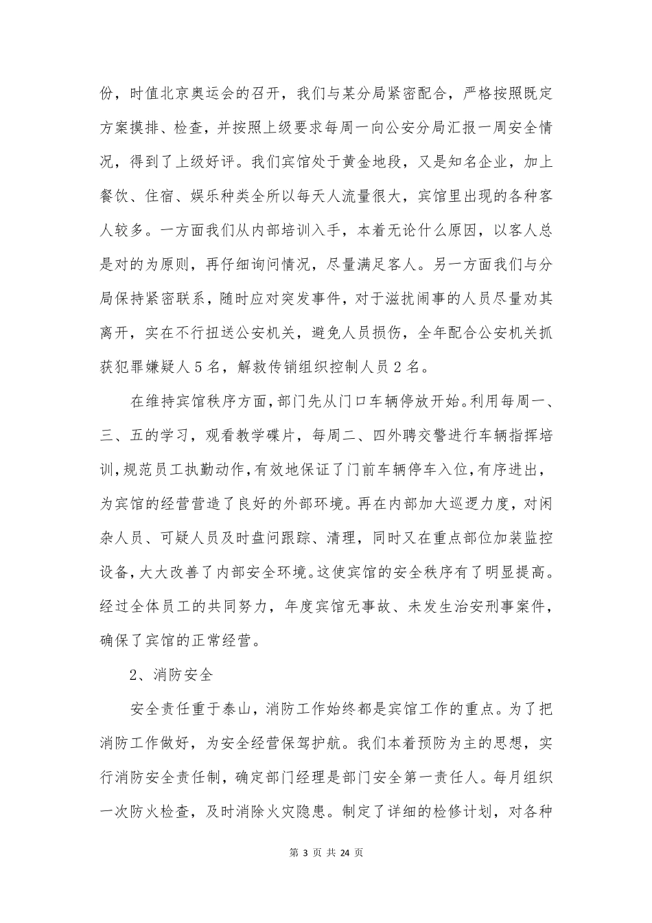 酒店保安的工作总结模板7篇_第3页