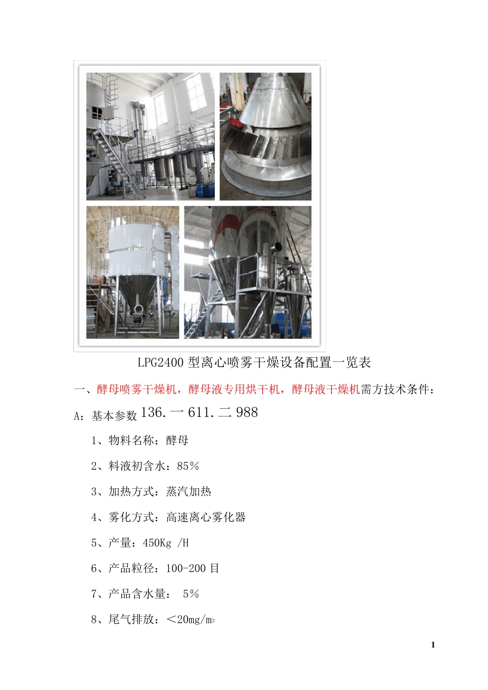 酵母喷雾干燥机,酵母液专用烘干机--配置要求_第1页