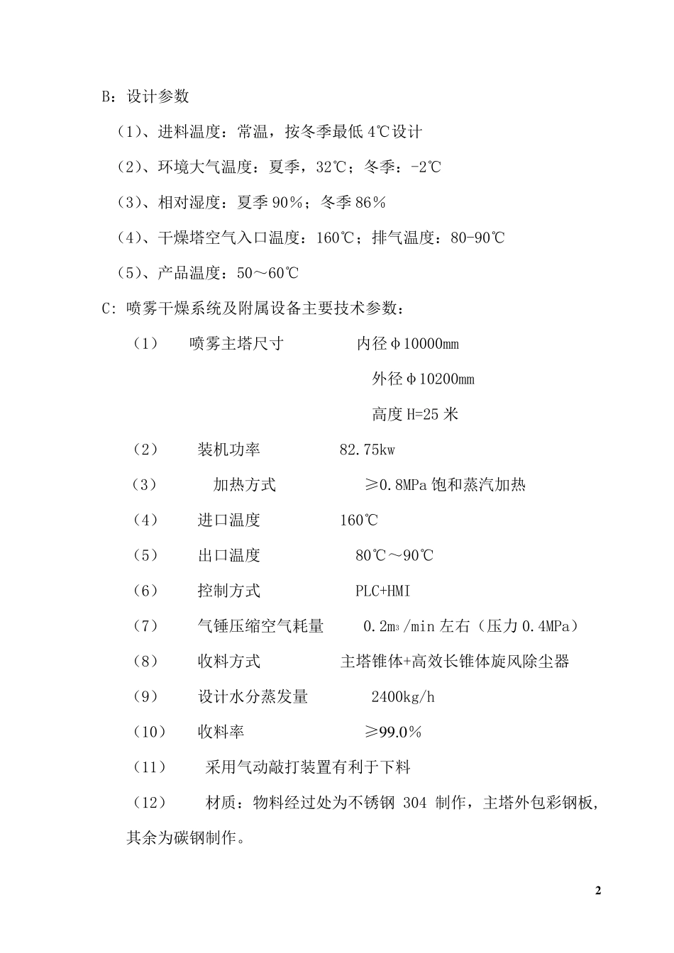 酵母喷雾干燥机,酵母液专用烘干机--配置要求_第2页