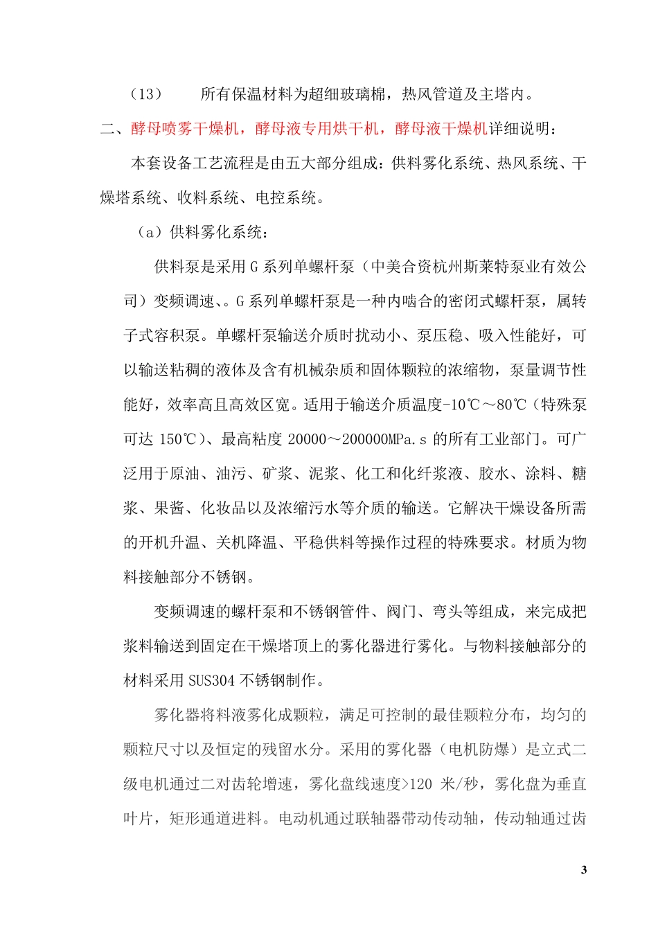 酵母喷雾干燥机,酵母液专用烘干机--配置要求_第3页