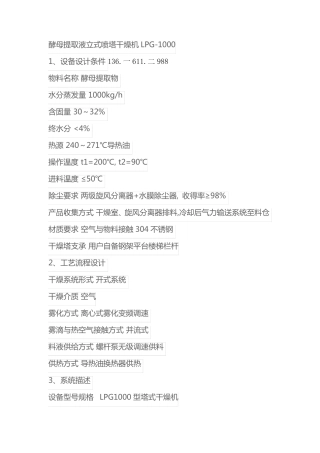 酵母提取液立式喷雾塔干燥机LPG-1000