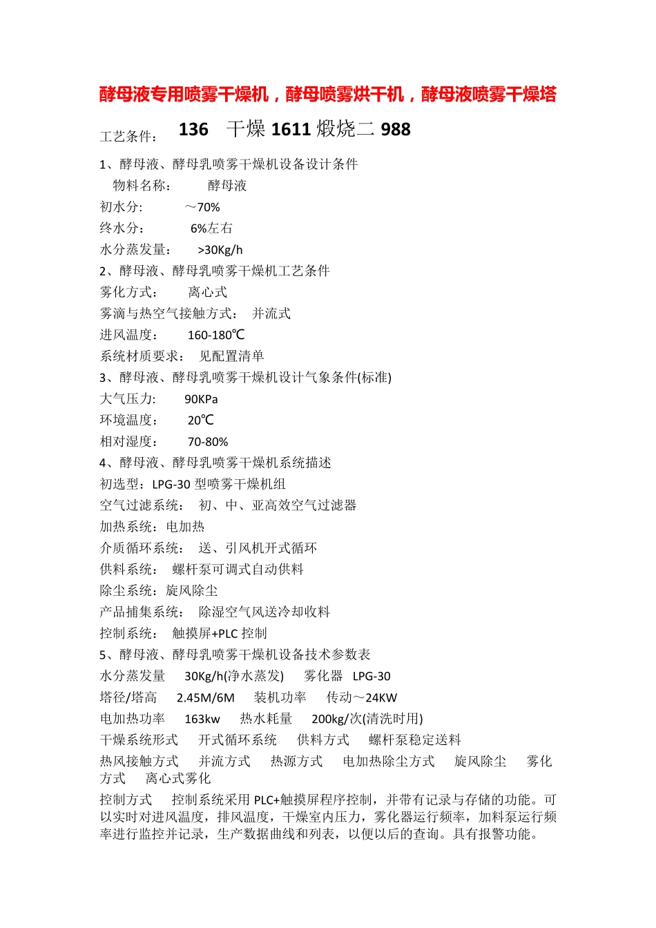 酵母液专用喷雾干燥机,酵母喷雾烘干机_第1页