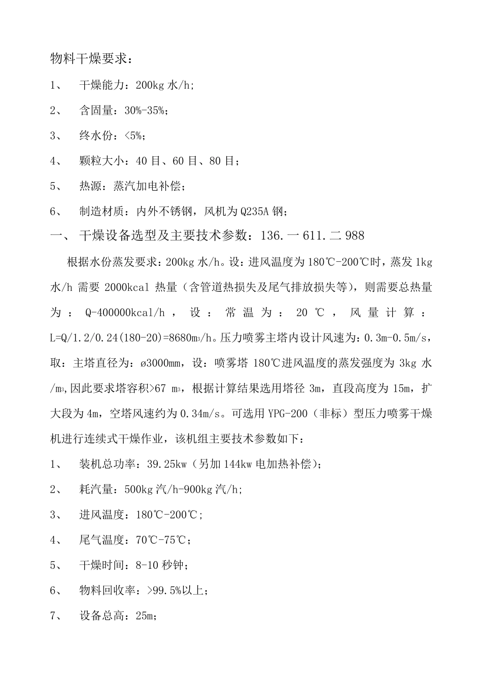 酶制剂喷雾干燥设备造型方案_第1页