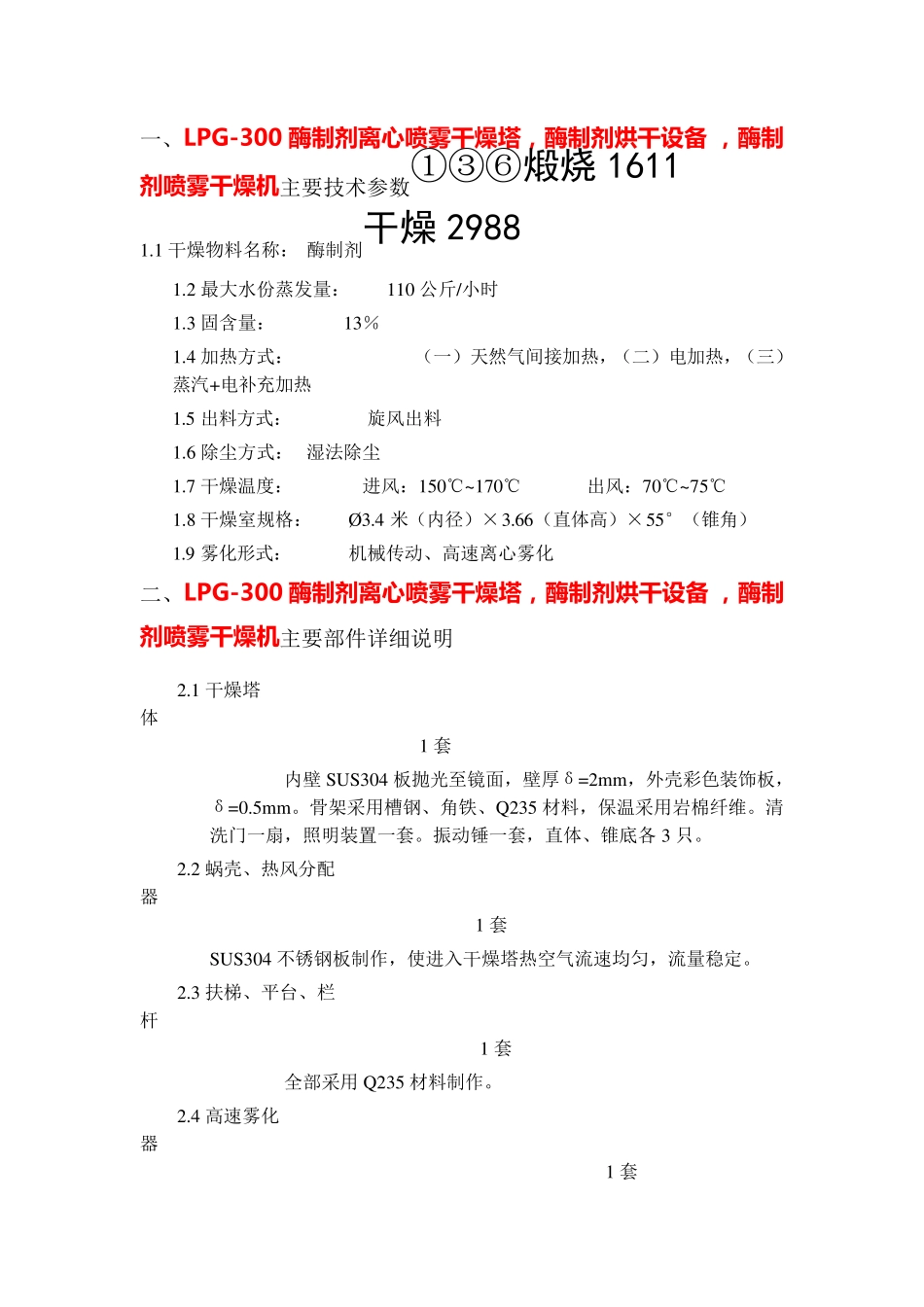 酶制剂离心喷雾干燥塔,酶制剂烘干设备  LPG-300_第1页