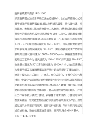 酶解液喷雾干燥机LPG-1000