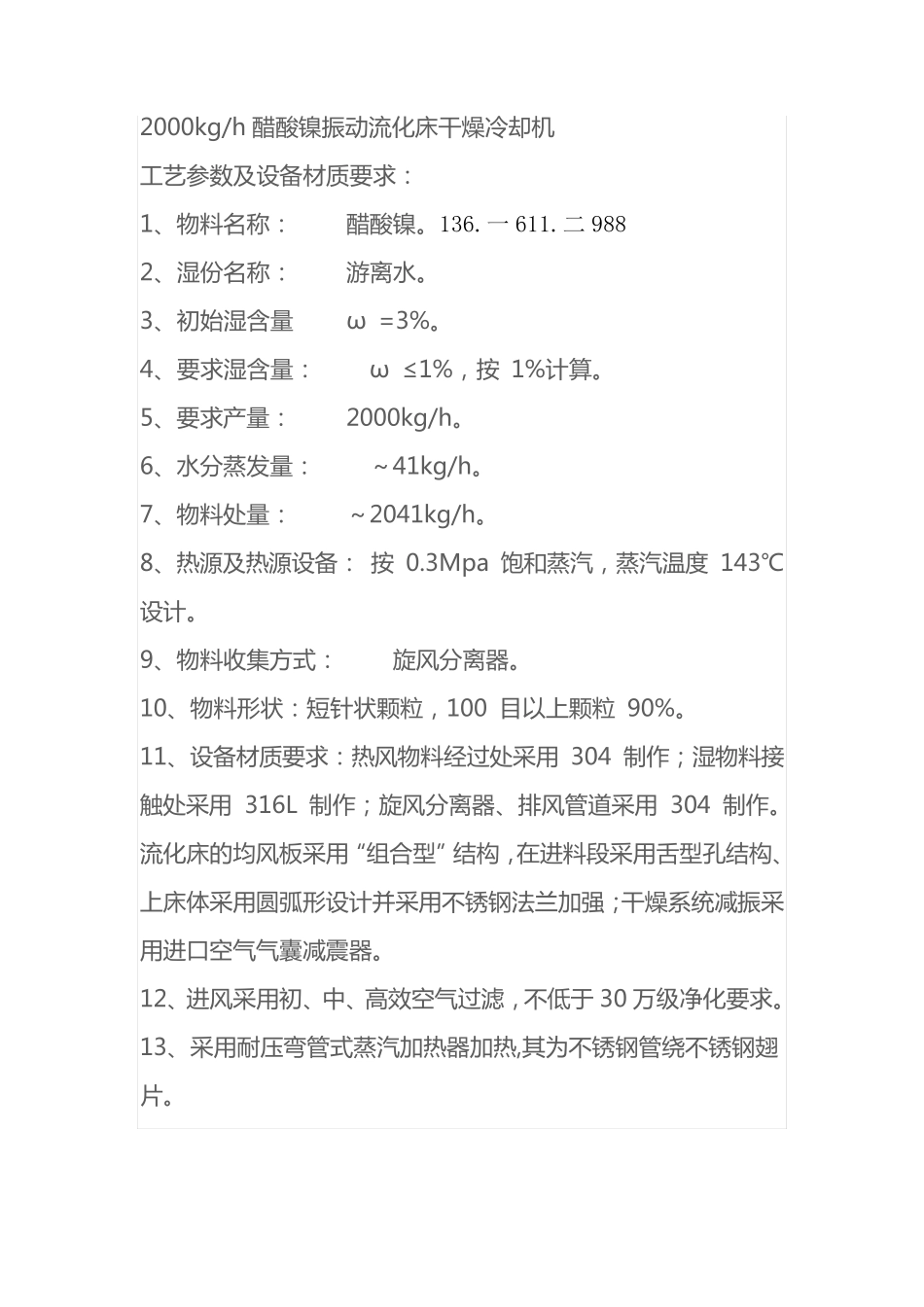 醋酸镍振动流化床干燥冷却一体机2000kgh_第1页
