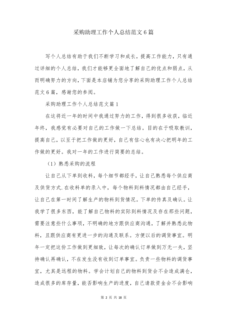 采购助理工作个人总结范文6篇_第2页