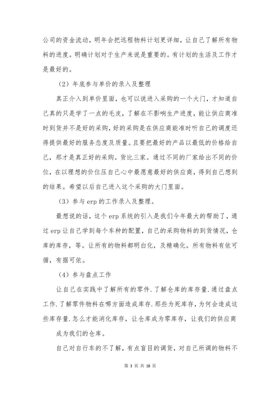 采购助理工作个人总结范文6篇_第3页