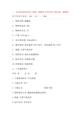 钴系前驱体闪蒸干燥器,碳酸钴专用闪蒸干燥设备技术要求