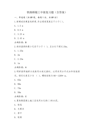 铁路桥隧工中级复习题(含答案)