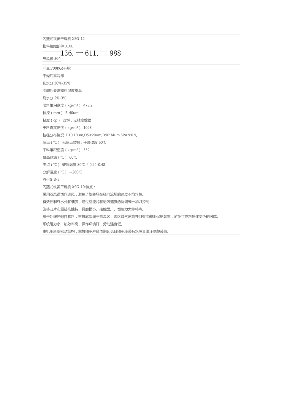 铁黄旋转闪蒸式干燥机XSG-12_第1页