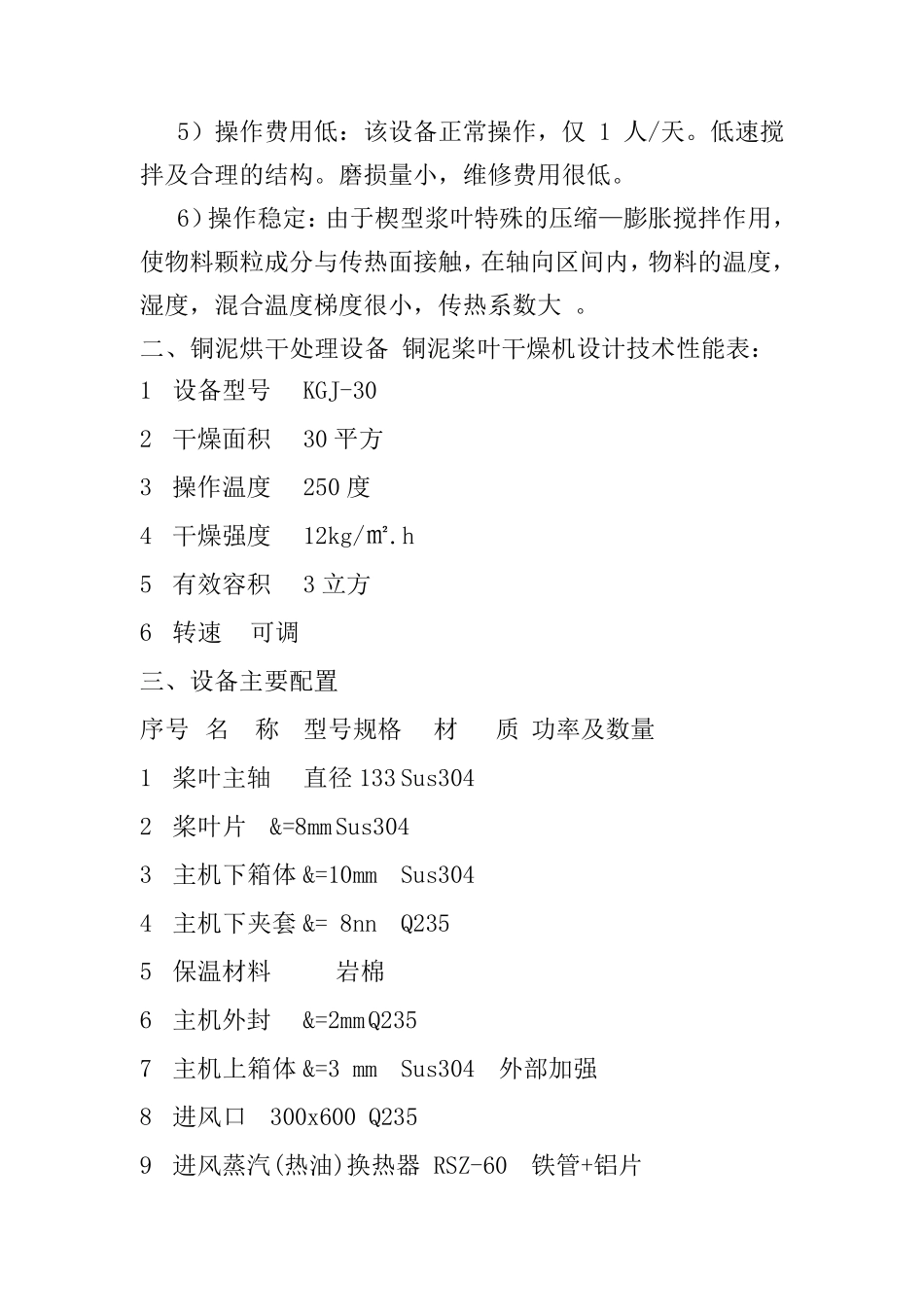 铜泥烘干处理设备 铜泥桨叶干燥机设计(台湾)_第2页
