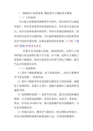 铜泥烘干处理设备 铜泥桨叶干燥机设计(台湾)