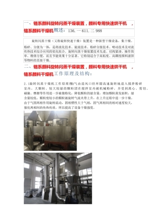 铬系颜料旋转闪蒸干燥装置,颜料专用快速烘干机  工艺设计